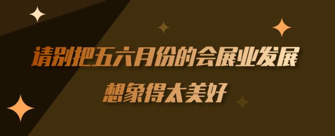 繼長沙車展后上?！緯?huì)展行業(yè)】到底多久能順利召開？
