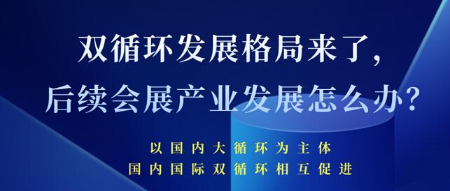 雙循環(huán)發(fā)展格局來了 未來會展產(chǎn)業(yè)發(fā)展將會怎樣？
