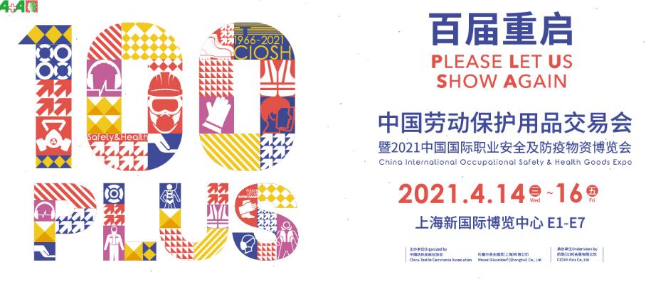 2021上海勞動(dòng)保護(hù)用品博覽會(huì)開(kāi)展時(shí)間是多久？地址在哪？