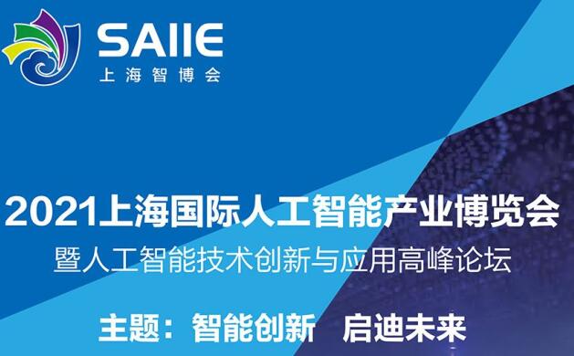 2021深圳 上海人工智能展多久開展？深圳智能展會設(shè)計(jì)解答