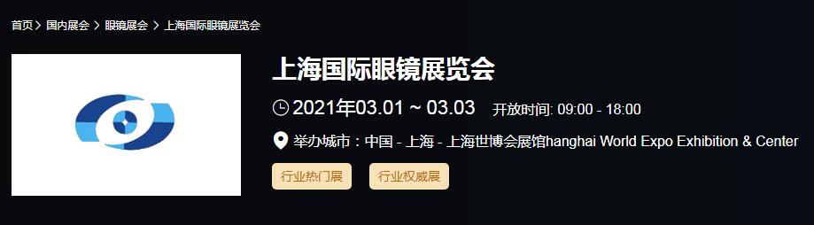 2021上海 北京國際眼鏡展時間是多久？眼鏡展開展地址在哪？