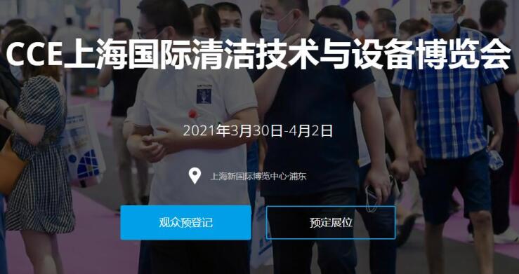 2021上海國際清潔技術與設備展多久開展？開展地址在哪？