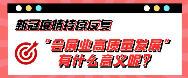 “會展業(yè)高質量發(fā)展”有什么意義呢？展會搭建公司淺析