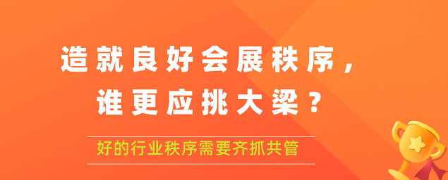 造就良好會展秩序,誰更應挑大梁？展覽搭建公司答道